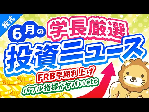 第193回 【お祭りはいつまで？】株式投資に役立つ2021年6月の投資トピック総まとめ【インデックス・高配当】【株式投資編】