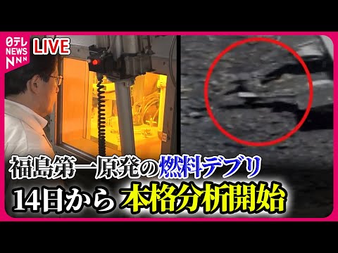 【ライブ】福島第一原発から初めて取り出した「燃料デブリ」 14日から本格分析開始 ──ニュースまとめライブ（日テレNEWS LIVE）　#福島第一原発　#燃料デブリ　#東日本大震災