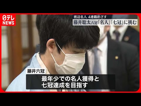 【藤井六冠】「最年少名人」「七冠」に挑む　名人戦第2局始まる