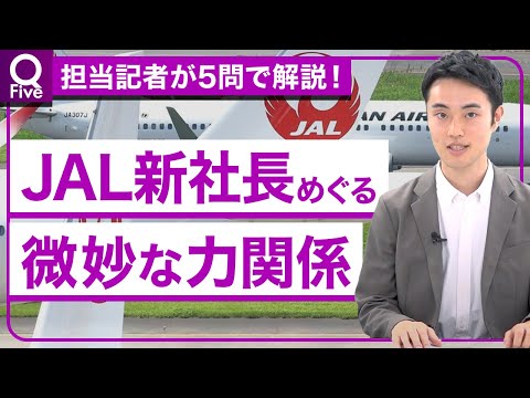 初のCA出身女性社長が直面する、JAL再成長への難しい舵取り