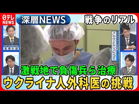 【ウクライナ“医療危機”の現実】独自取材“激戦地”医療の過酷な現実…ウクライナ人医師が日本で新たな挑戦その思いとは【深層NEWS】