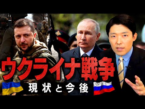 【ウクライナ戦争の現状と今後①】ロシアの侵攻開始から現在に至るまでの流れを解説！