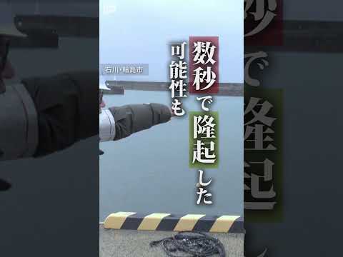 【能登半島地震】CGで分かる…約4m隆起って？　大規模な地殻変動…初めてじゃない #shorts