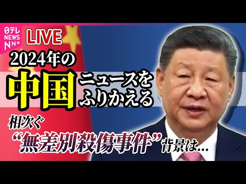 【ライブ】『2024中国ニュース総まとめ』日本産水産物輸入再開/日本人親子切り付け/靖国神社“落書き”/ 車「暴走」/短期滞在ビザ免除再開 など──ニュースまとめ（日テレNEWS LIVE）