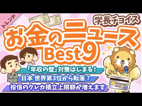 第105回 【知らないと損する】学長が選ぶ「お得」「トレンド」お金のニュースBest9【トレンド】