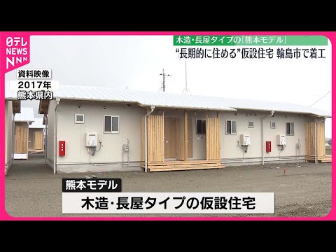 【輪島市で着工】「熊本モデル」仮設住宅　能登半島地震から48日目