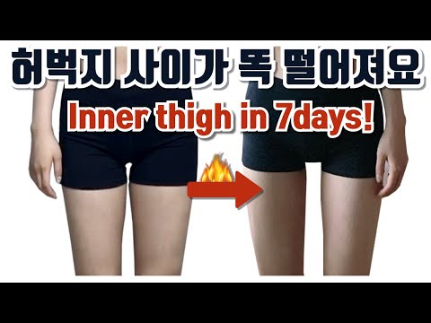 ♦️허벅지 안쪽살♦️이 쏙 빠지는 7일 홈트레이닝 루틴!