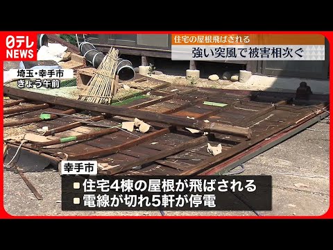 【強い突風】関東地方で被害相次ぐ 埼玉・幸手市では住宅4棟で屋根が飛ばされる