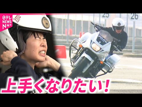 【白バイ】市民のため技術を磨く！大会に向け特別訓練員が奮闘　徳島　NNNセレクション