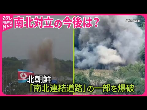 【北朝鮮】“協力の象徴”「南北連結道路」を爆破 悪化の一途…南北対立の今後は？