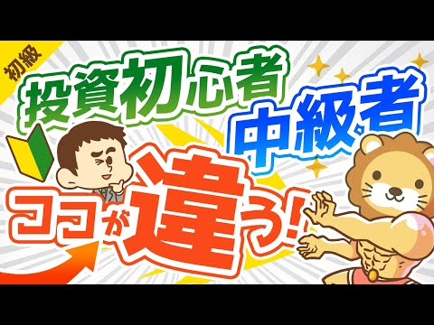 第256回 【違い5選】資産運用初心者と中級者の「決定的な違い」を解説【お金の勉強 初級編】