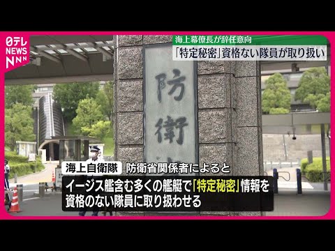 【海上幕僚長が辞任の意向】「特定秘密」資格のない海自隊員が取り扱い