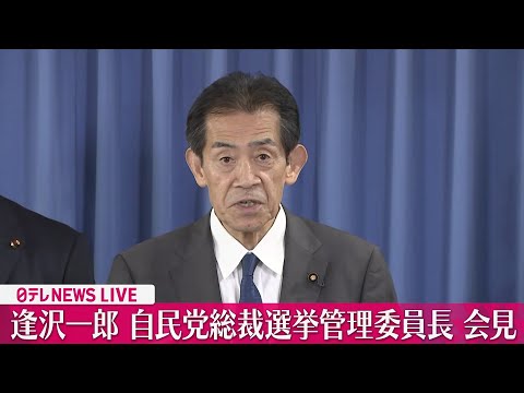 【会見ライブ】『逢沢一郎・自民党総裁選挙管理委員長』記者会見　総裁選の詳細は　──ニュースまとめライブ（日テレNEWS LIVE）