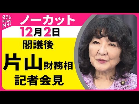 【会見ノーカット】閣議後　片山財務相 記者会見 ── 政治ニュース（日テレNEWS LIVE）