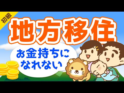 第218回【ブームに罠あり】地方移住でお金持ちが遠のく3つの理由【お金の勉強 初級編】