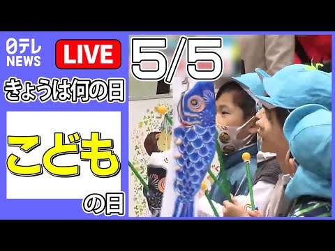 【きょうは何の日】『こどもの日』授業方針も売店運営も生徒自らが行う　“自主性”を伸ばす驚きの教育方法とは？ などニュースまとめライブ【5月5日】（日テレNEWS LIVE）