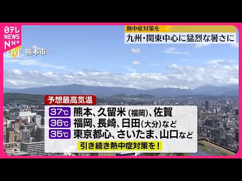 【熱中症対策を】九州・関東中心に猛烈な暑さに… 台風13号は沖縄・奄美から遠ざかるが…大雨の所も