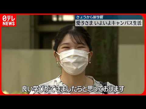 【愛子さま】大学キャンパスに登校「最後の1年間、良い学びができましたら」