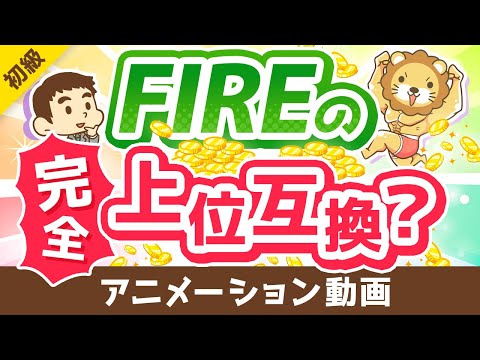 【新たな選択肢】FIREと「パラレルインカム」の3つの違いについて徹底解説【お金の勉強 初級編】：（アニメ動画）第278回