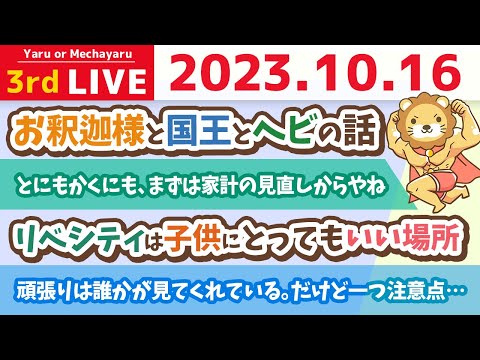 学長お金の雑談ライブ3rd　頑張りは誰かが見てくれている。だけど一つ注意点…&amp;とにもかくにも、まずは家計の見直しからやね&amp;質疑応答長め【10月16日 8時30分まで】