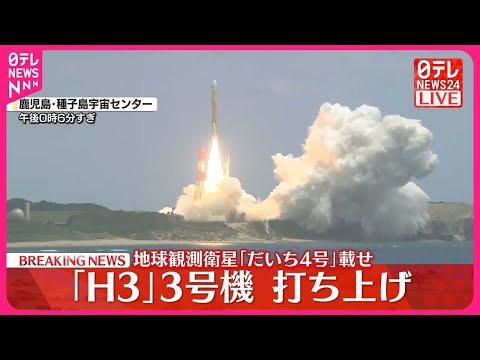 【速報】「H3」3号機打ち上げ 地球観測衛星「だいち4号」載せ