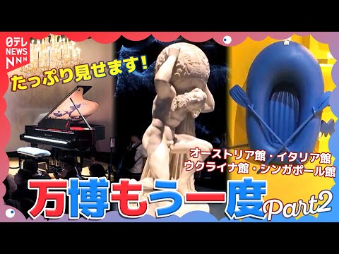 大阪万博もういちど！国宝級のイタリア館・ウクライナの今を知る⋯たっぷり映像で振り返る各国パビリオンのメッセージ