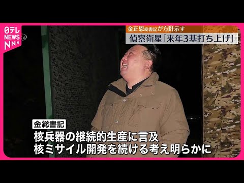 【北朝鮮】偵察衛星「来年3基の打ち上げ」　金正恩総書記が方針示す