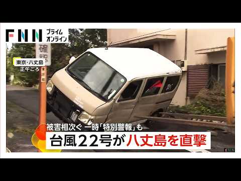 台風22号が八丈島を直撃　一時約5700軒が停電し「特別警報」も発表　ホテルでは雨漏りや窓ガラス割れる被害