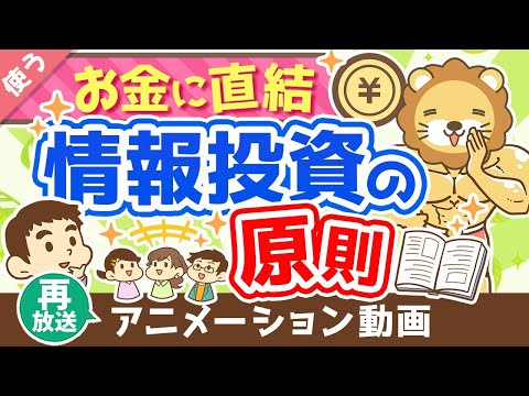 【再放送】【知らないと苦労する】「情報商材を買っても良いケース5選」と「情報投資の原則」について解説【良いお金の使い方編】：（アニメ動画）第250回