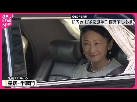 【秋篠宮妃紀子さま】11日58歳の誕生日 両陛下に挨拶