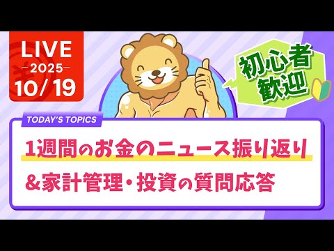 【初心者歓迎】1週間のお金のニュース振り返り&amp;家計管理や、投資の質問中心に答えていくよー！後はやるだけさ【10月19日8時30分まで】