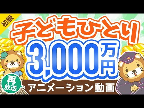 【再放送】【不安解消！】今の日本で子育てするための「基本戦略」と「ファイナンス法8選」【お金の勉強 初級編】：（アニメ動画）第156回