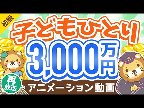 【再放送】【不安解消！】今の日本で子育てするための「基本戦略」と「ファイナンス法8選」【お金の勉強 初級編】：（アニメ動画）第156回