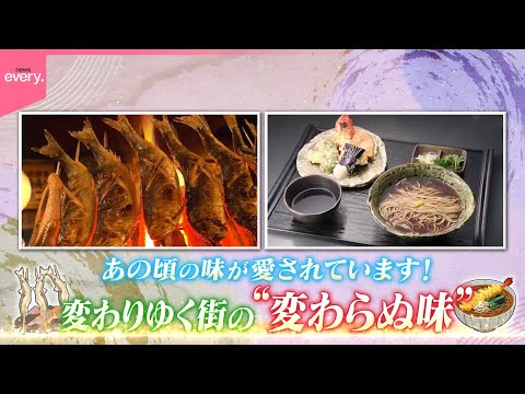 【あの頃の味】焼き魚に人情そば～変わりゆく街の変わらぬ味『every.特集』