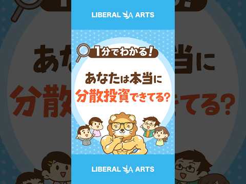 正しい分散投資と間違った分散投資の違いとは？ #Short