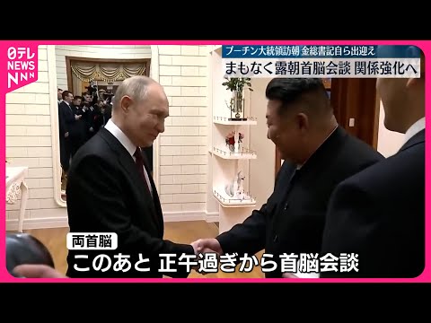 【プーチン大統領訪朝】まもなく首脳会談へ