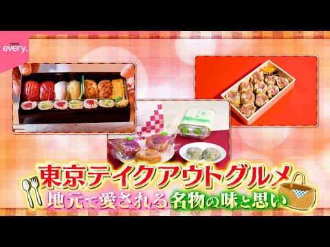 【名物】特大シューマイ＆本格寿司＆愛され大福！東京テイクアウトグルメ『every.特集』