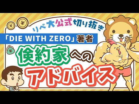 【お金のニュース】「DIE WITH ZERO」著者が、節約ばかりの日本人に贈る 超重要 なアドバイス【リベ大公式切り抜き】
