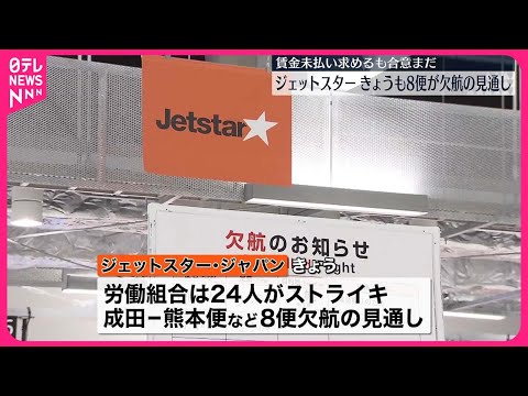 【ジェットスター】30日も8便欠航の見通し…スト続く