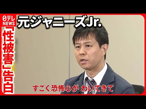 【元ジャニーズJr.告白】「13歳で性被害 1万円渡され…」 背負う苦しみ【バンキシャ！】