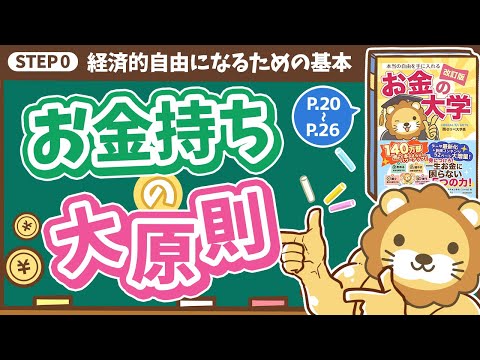 【お金の授業 1限目】お金持ちの大原則を知ろう【改訂版 お金の大学 P20～P26】