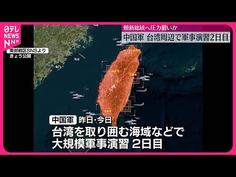 【中国】台湾囲み軍事演習2日目 頼新政権へ圧力