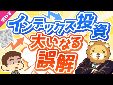 第5回 【将来損します】「インデックス投資家は経済ニュースを見なくて良い」という誤解について語る【見るメリット5選】【増やす編】