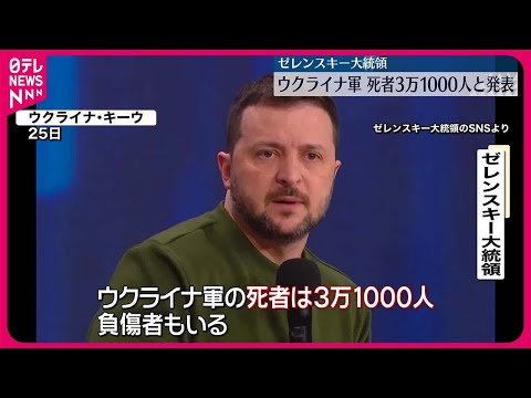 【ゼレンスキー大統領】ウクライナ軍の死者3万1000人と発表