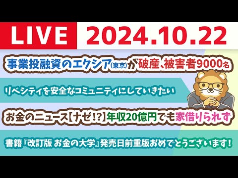 【家計改善ライブ】お金のニュース：【ナゼ！？】年収20億円でも家借りられず&amp;事業投融資のエクシア（東京）が破産、被害者9000名【10月22日 8時30分まで】