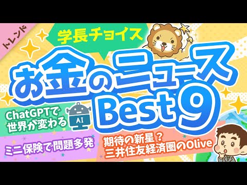 第94回 【知って得する】学長が選ぶ「お得」「トレンド」お金のニュースBest9【トレンド】