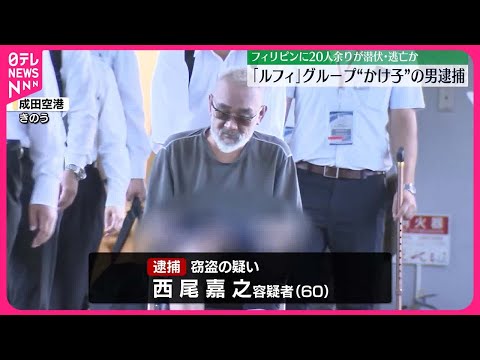 【逮捕】特殊詐欺「ルフィ」グループ“かけ子”とみられる男