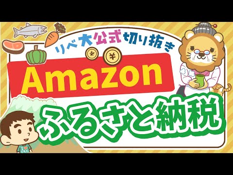 【お金のニュース】Amazonがふるさと納税を開始！他社サービスと比較して使うべきなのか解説【リベ大公式切り抜き】