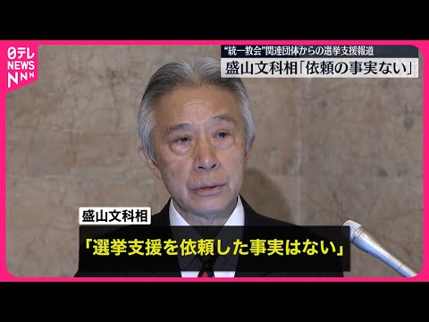 【“統一教会”関連団体から】「選挙支援」報道 盛山文科相「依頼した事実はない」