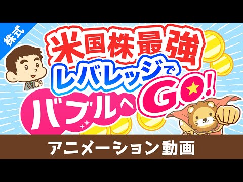 【金融庁が注意喚起！】レバレッジ型ETFの「よくある勘違い5選」について解説【株式投資編】：（アニメ動画）第441回